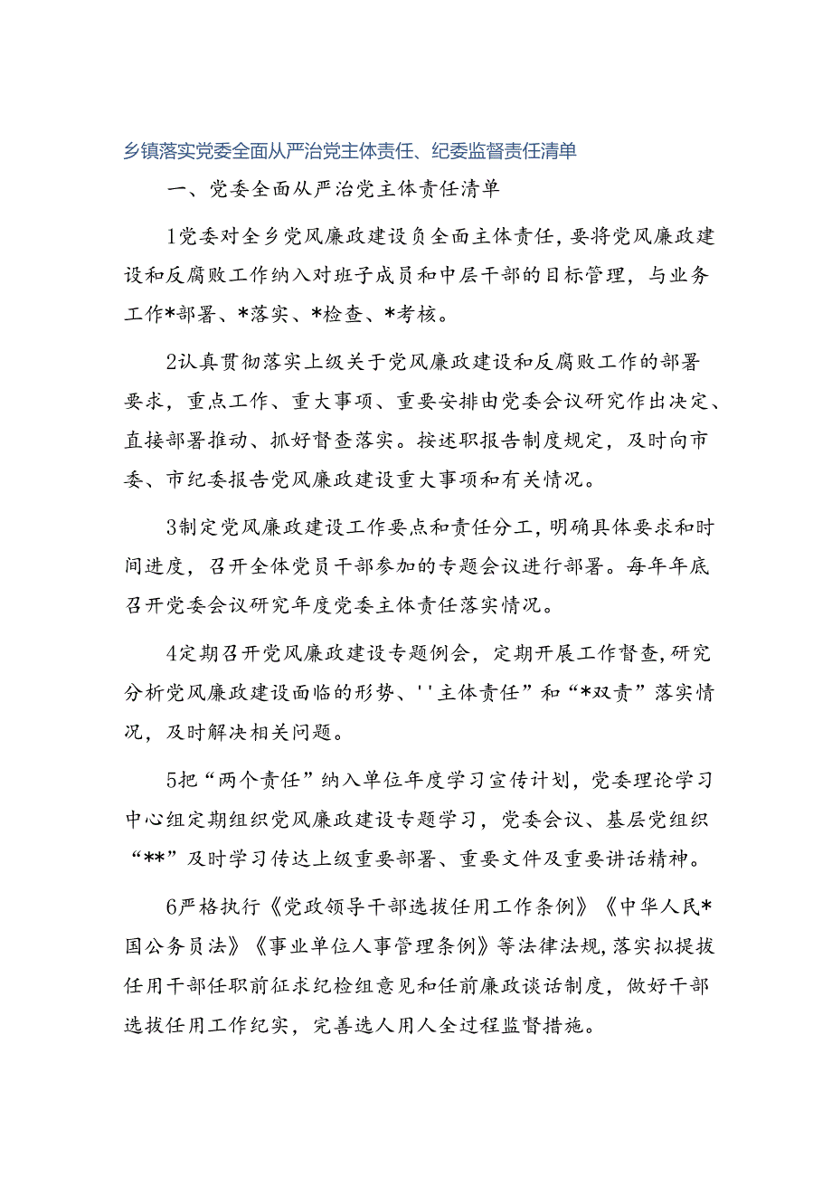 乡镇落实党委全面从严治党主体责任清单、纪委监督责任清单.docx_第1页
