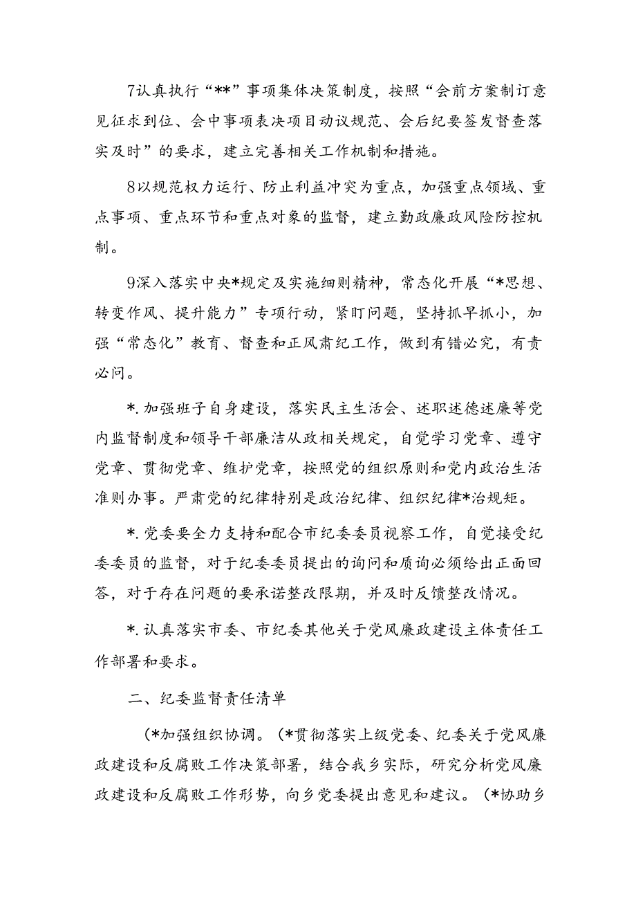 乡镇落实党委全面从严治党主体责任清单、纪委监督责任清单.docx_第2页