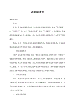 调离申请书.docx