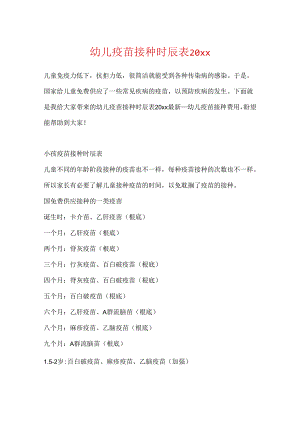 幼儿疫苗接种时间表20xx.docx