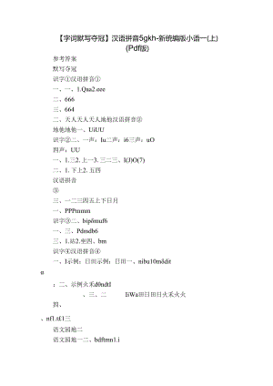 【字词默写夺冠】汉语拼音 5 g k h-新统编版小语一(上)（pdf版）.docx