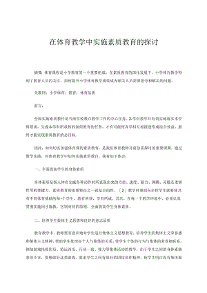 在体育教学中实施素质教育的探讨.docx