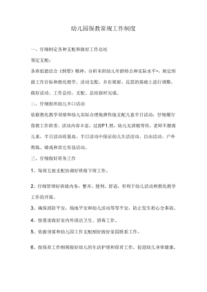 幼儿园保教常规工作制度.docx
