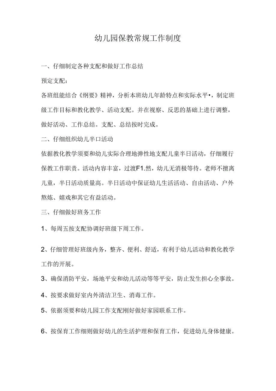 幼儿园保教常规工作制度.docx_第1页
