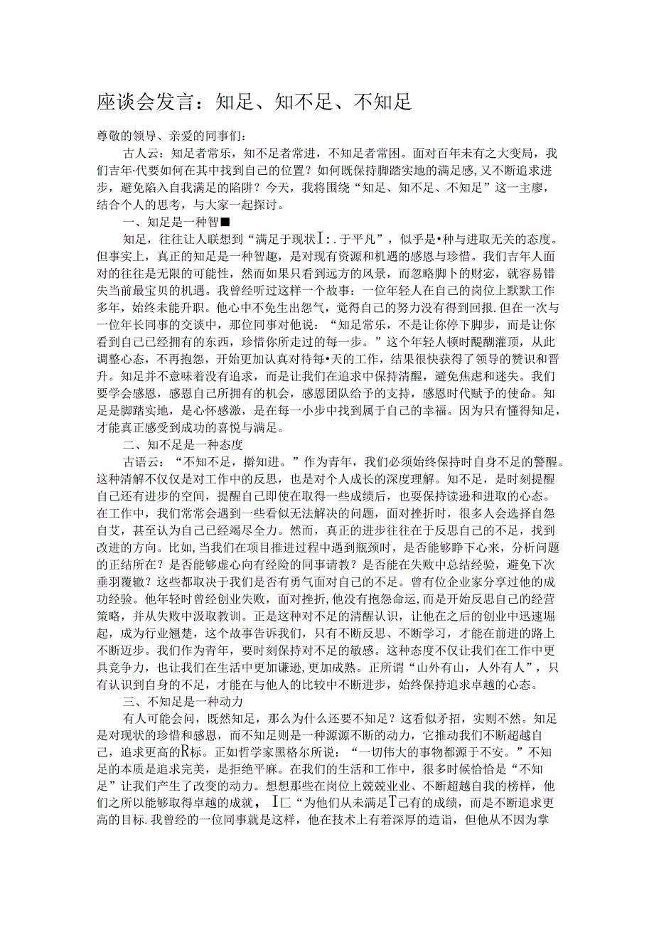 座谈会发言：知足、知不足、不知足.docx_第1页