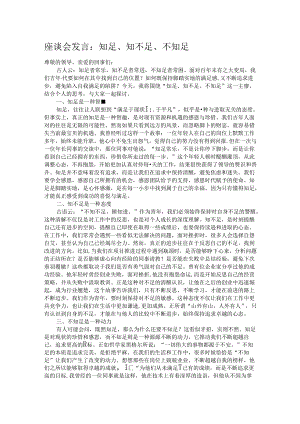 座谈会发言：知足、知不足、不知足.docx