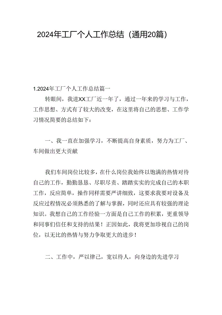 2024年工厂个人工作总结（通用20篇）.docx_第1页