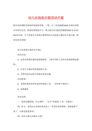 幼儿玩泡泡主题活动方案.docx