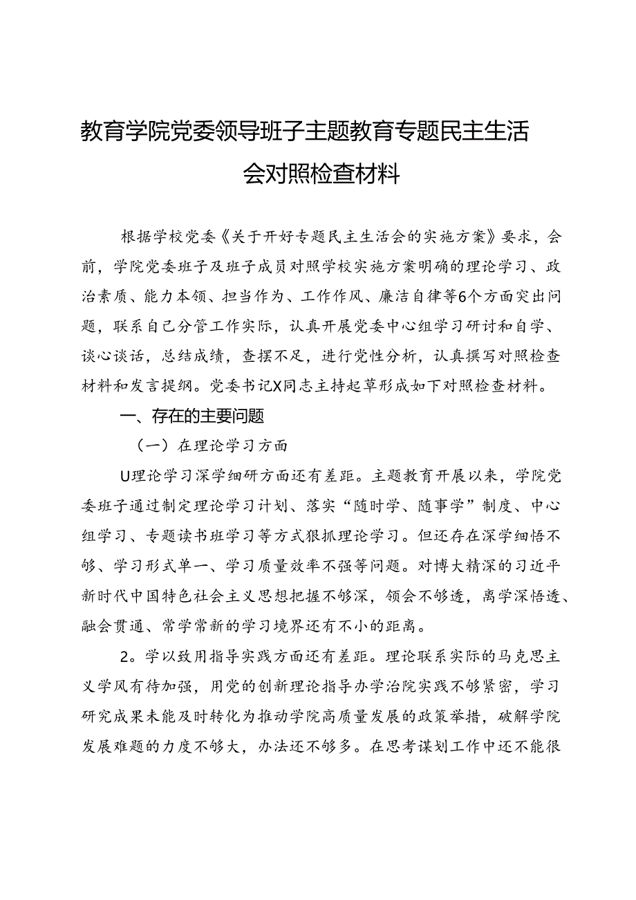 教育学院党委领导班子主题教育专题民主生活会对照检查材料.docx_第1页