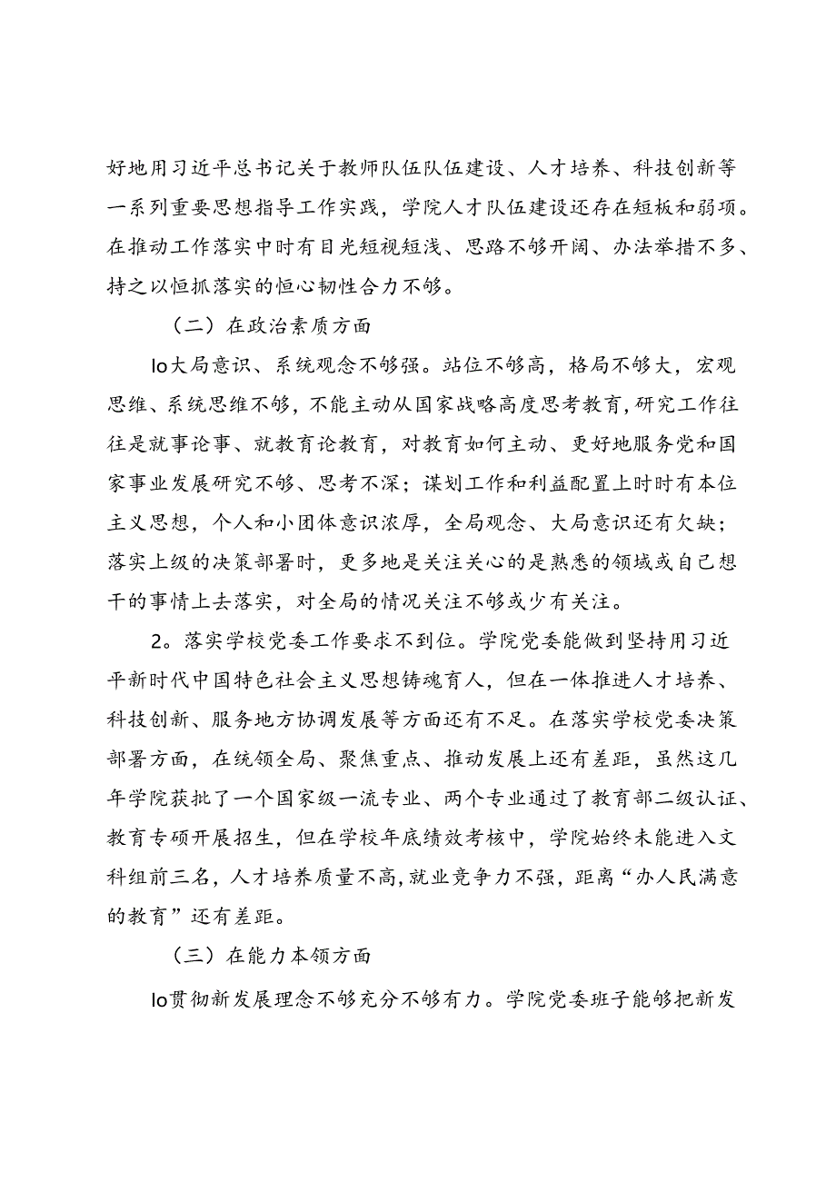 教育学院党委领导班子主题教育专题民主生活会对照检查材料.docx_第2页