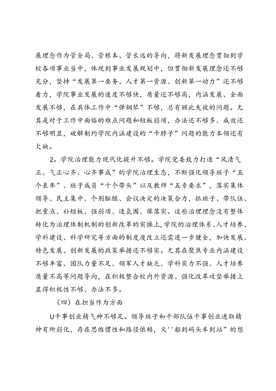 教育学院党委领导班子主题教育专题民主生活会对照检查材料.docx_第3页