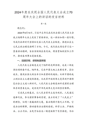 2024年度在庆祝全国人民代表大会成立70周年大会上的讲话的发言材料.docx