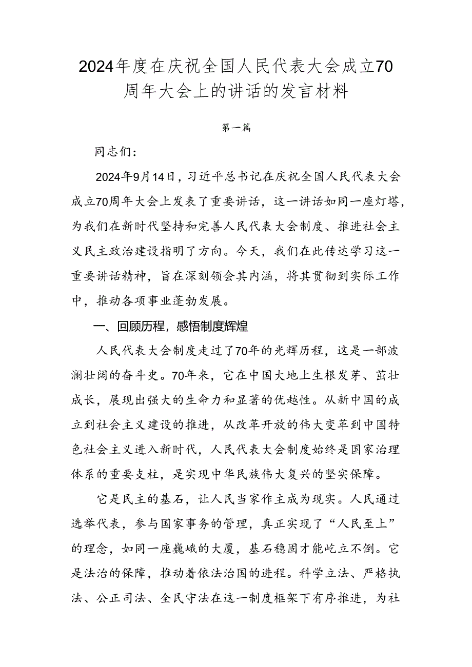 2024年度在庆祝全国人民代表大会成立70周年大会上的讲话的发言材料.docx_第1页