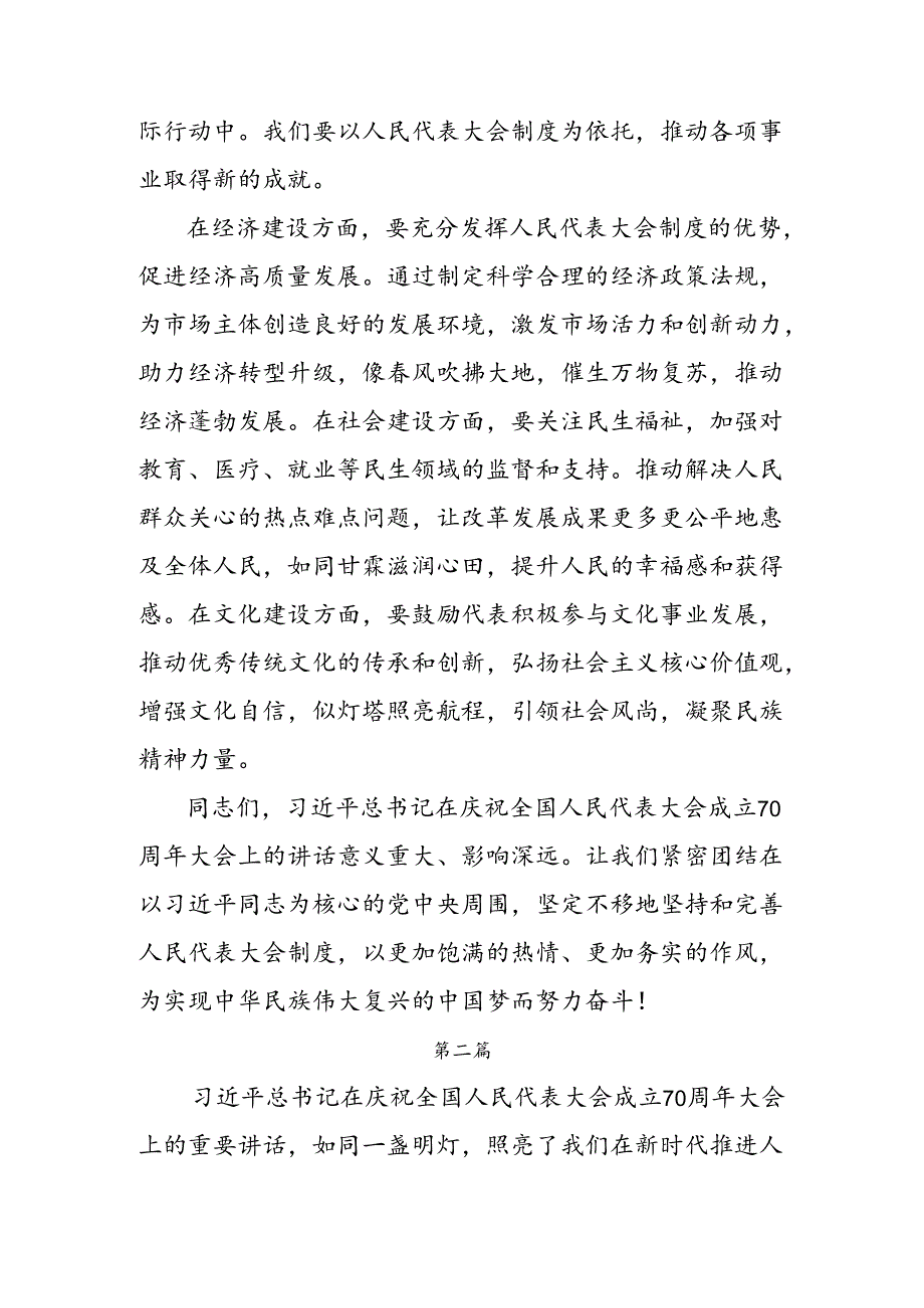 2024年度在庆祝全国人民代表大会成立70周年大会上的讲话的发言材料.docx_第3页
