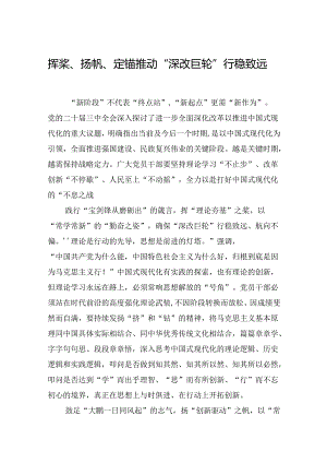 挥桨、扬帆、定锚推动“深改巨轮”行稳致远.docx