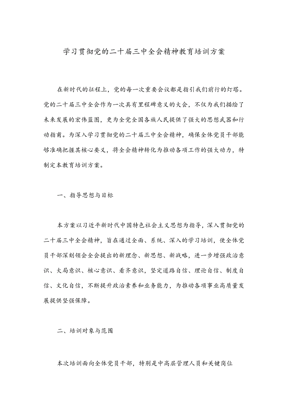 学习贯彻党的二十届三中全会精神教育培训方案.docx_第1页