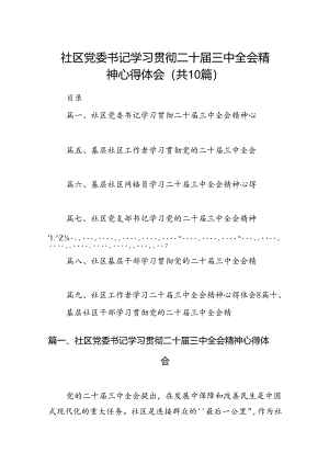（10篇）社区党委书记学习贯彻二十届三中全会精神心得体会范文.docx
