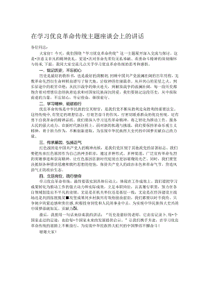 在学习优良革命传统主题座谈会上的讲话.docx