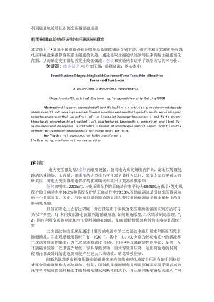 利用磁通轨迹特征识别变压器励磁涌流.docx