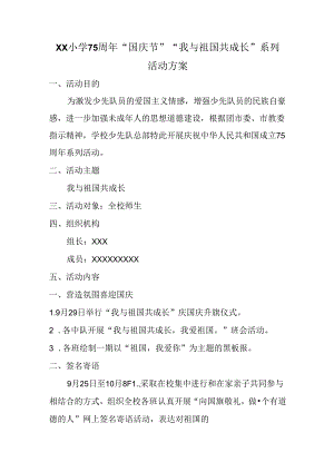 小学75周年“国庆节”“我与祖国共成长”系列活动方案.docx