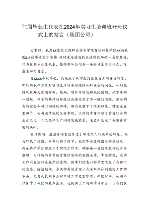 往届毕业生代表在2024年实习生培训班开班仪式上的发言（集团公司）.docx