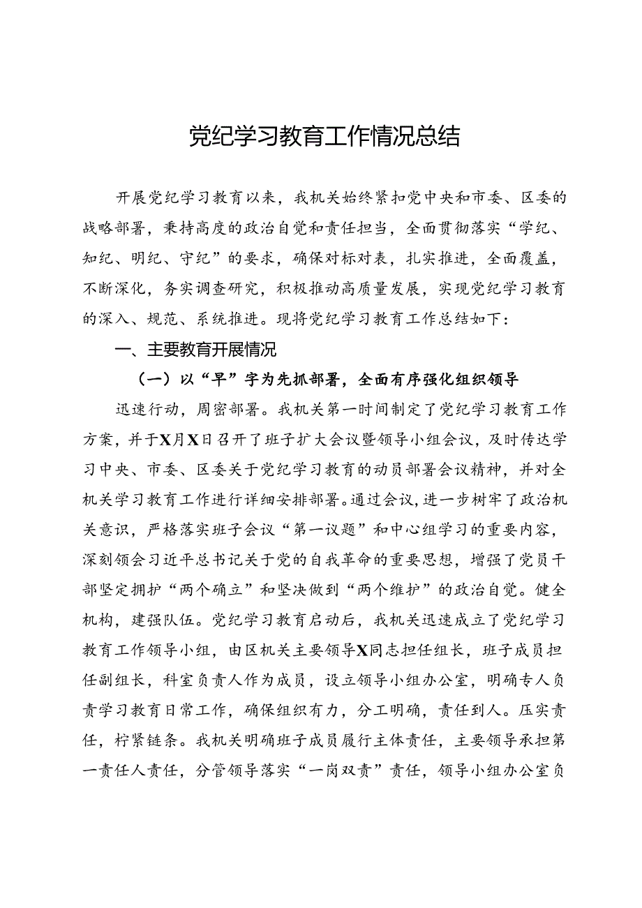 党纪学习教育工作情况总结.docx_第1页