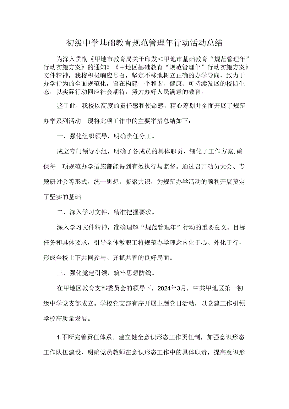 初级中学基础教育规范管理年行动活动总结.docx_第1页