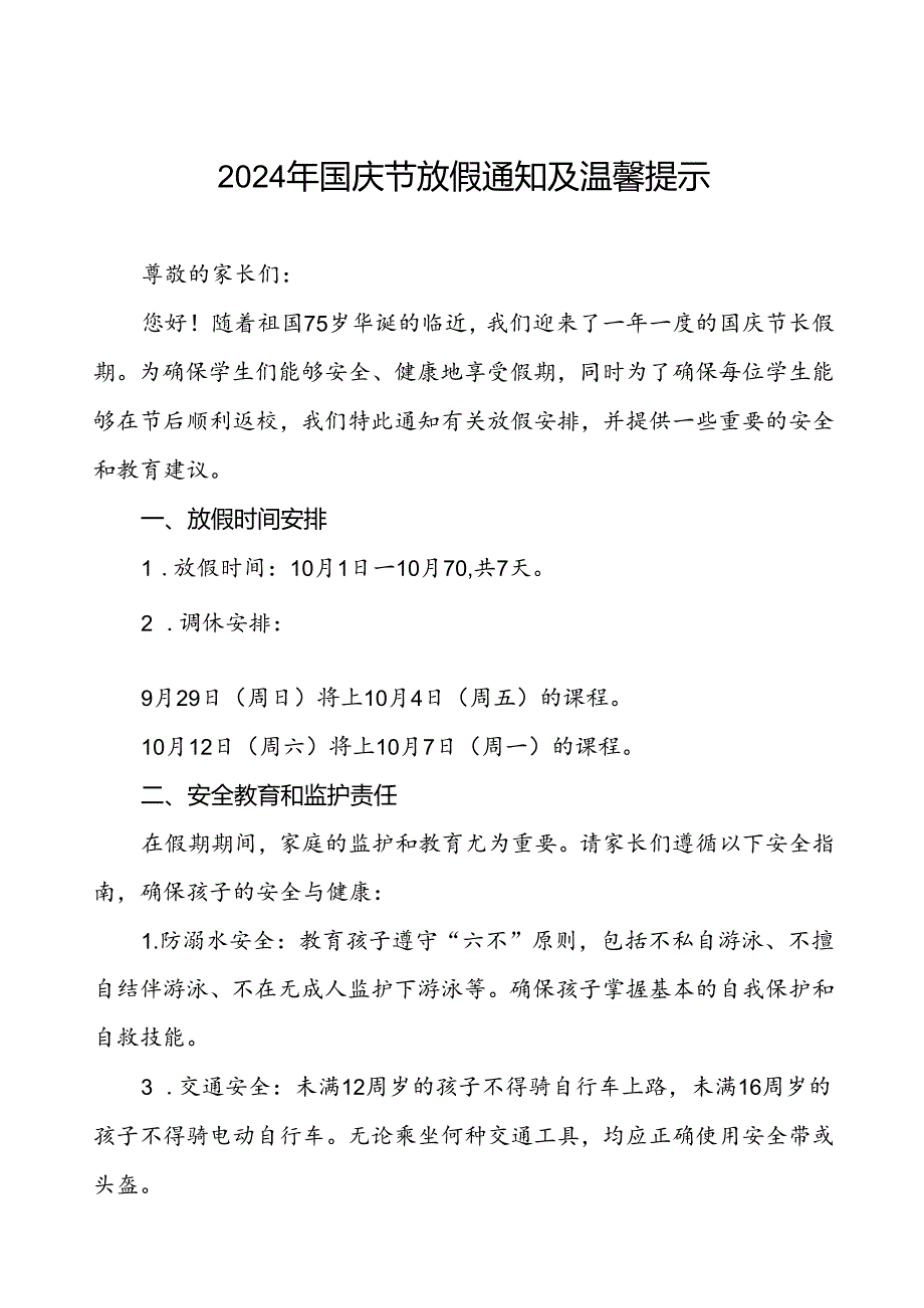 2024年国庆节小学放假通知及安全提示两篇.docx_第1页
