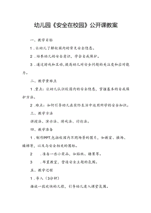 幼儿园《安全在校园》公开课教案.docx