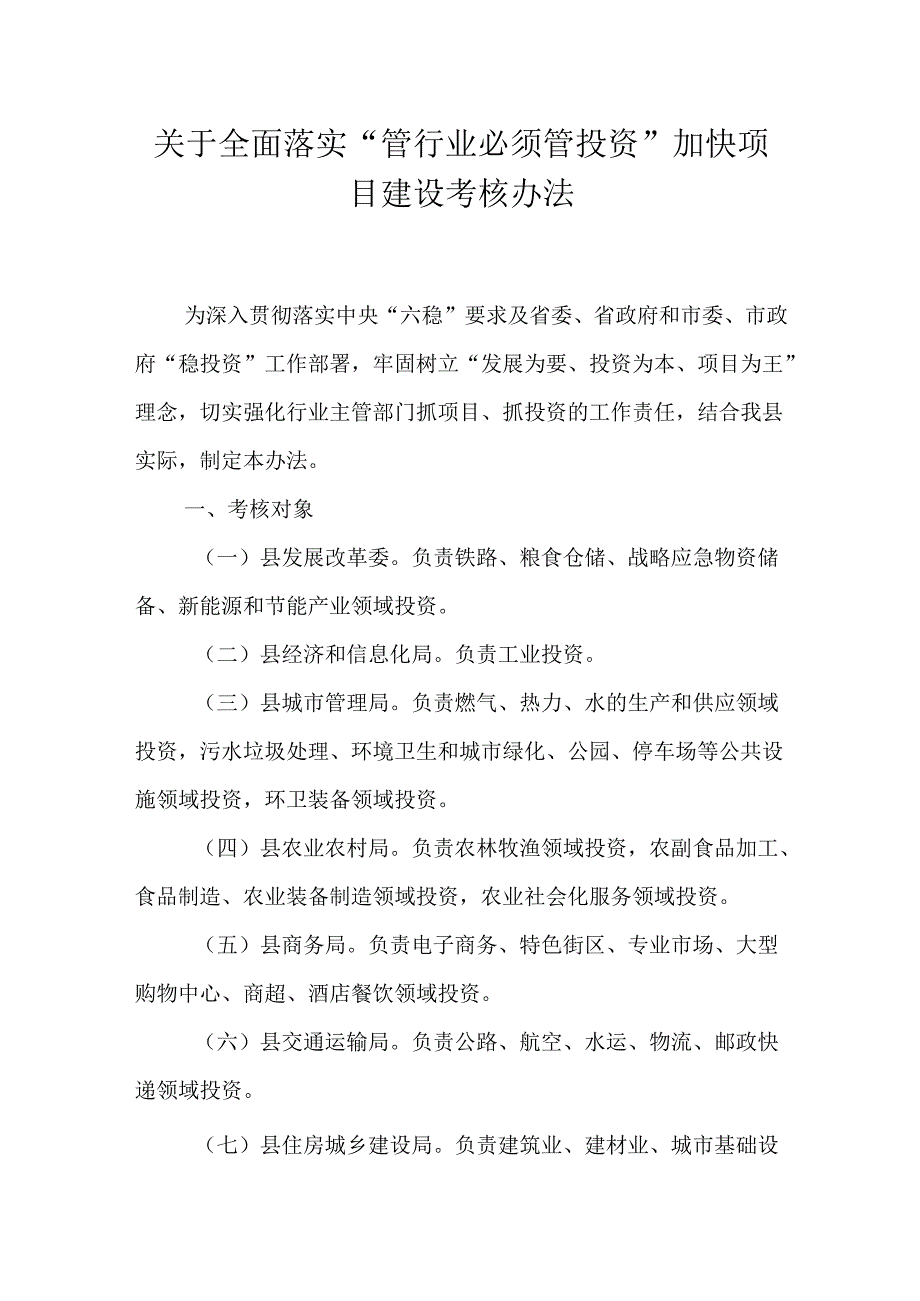 关于全面落实“管行业必须管投资”加快项目建设考核办法.docx_第1页