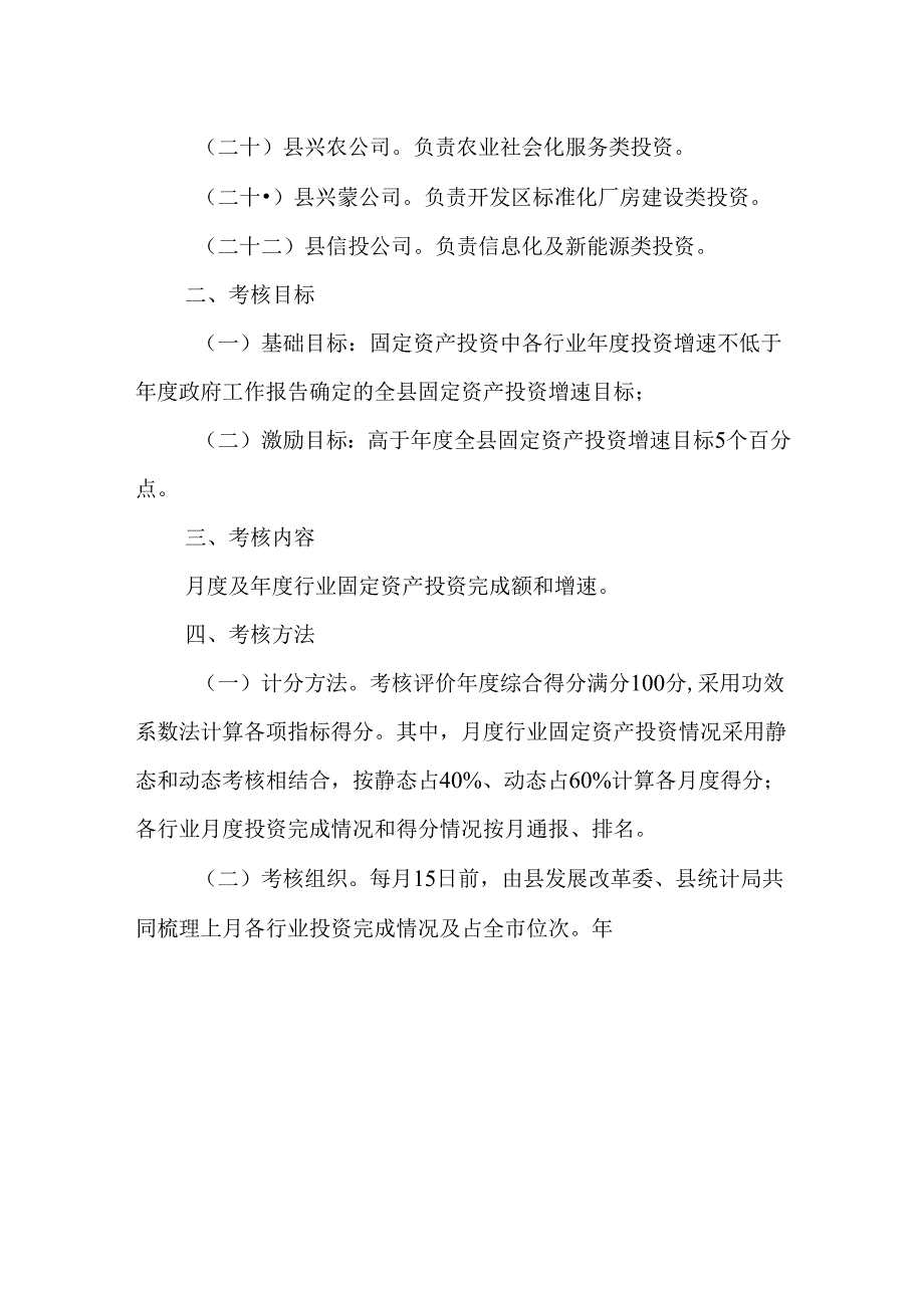 关于全面落实“管行业必须管投资”加快项目建设考核办法.docx_第3页
