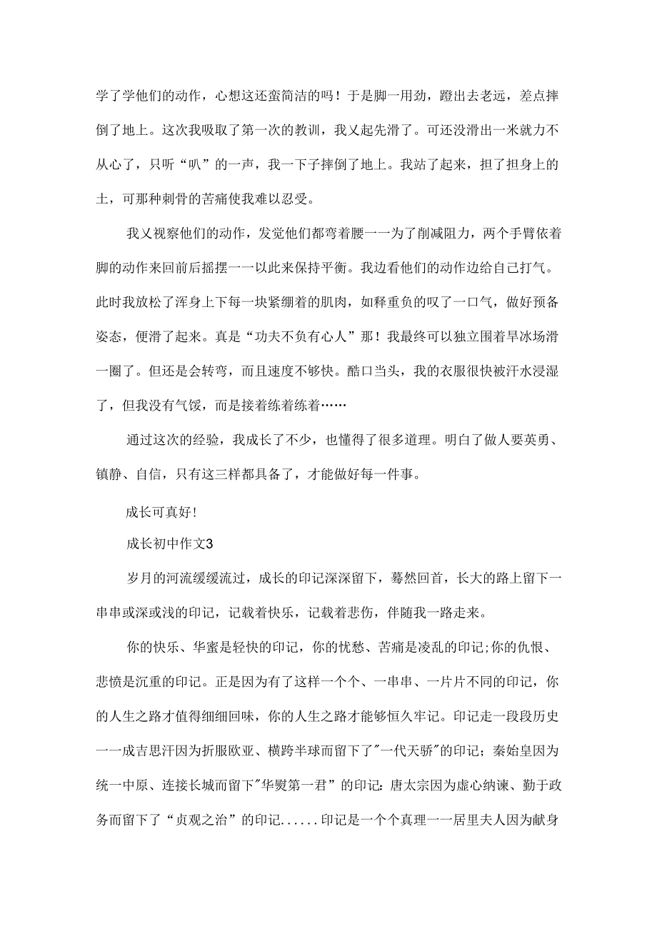 成长初中作文.docx_第3页