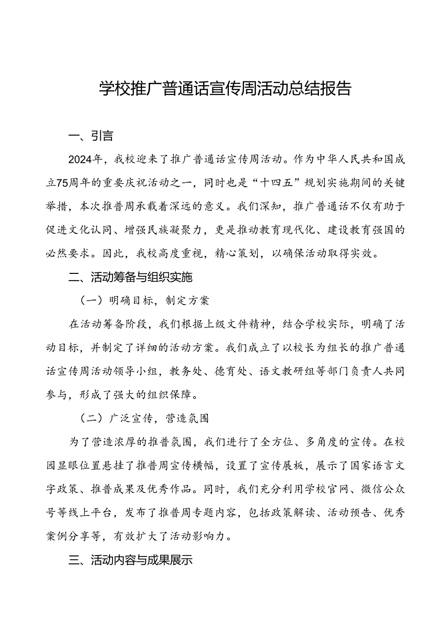 2024年关于开展推广普通话宣传周活动总结报告四篇.docx_第1页