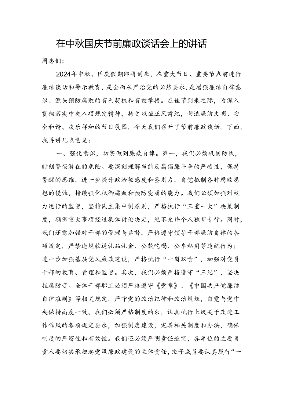 在中秋国庆节前廉政谈话会上的讲话.docx_第1页