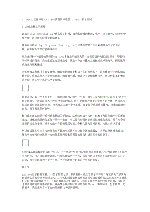 LCD1602工作原理 LCD1602液晶屏原理图 LCD1602显示控制.docx