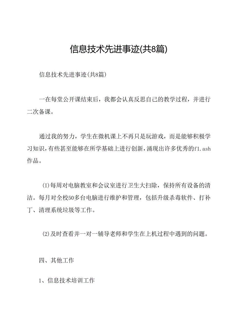 信息技术先进事迹(共8篇).docx_第1页
