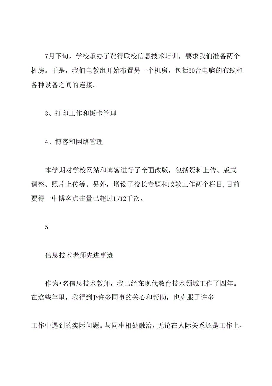信息技术先进事迹(共8篇).docx_第2页