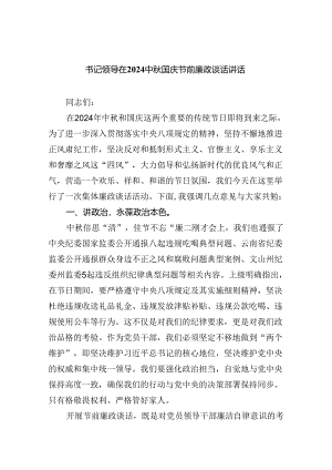 （7篇）书记领导在中秋国庆节前廉政谈话讲话（最新版）.docx