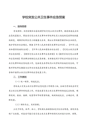 镇中学传染病卫生防疫等突发公共卫生事件应急预案.docx