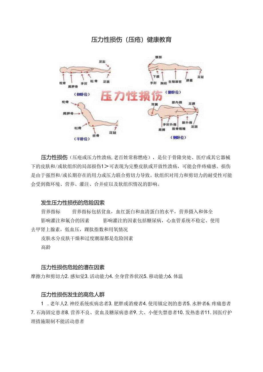 压力性损伤健康教育.docx_第1页