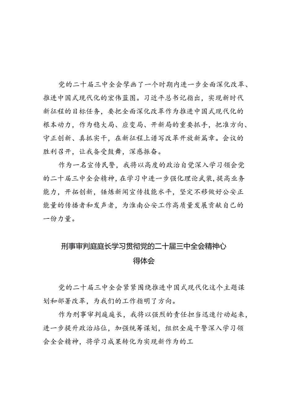 宣传民警学习贯彻党的二十届三中全会精神心得体会5篇（精选版）.docx_第1页