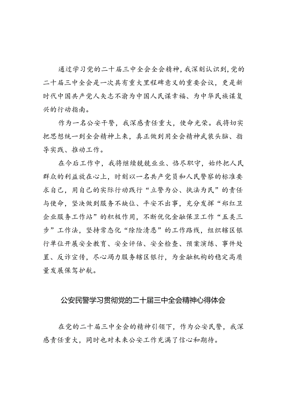 宣传民警学习贯彻党的二十届三中全会精神心得体会5篇（精选版）.docx_第3页