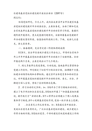 住建局基层党组织建设提升座谈会讲话（2597字）.docx
