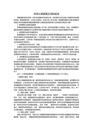 怎样让课堂真正活跃起来.docx