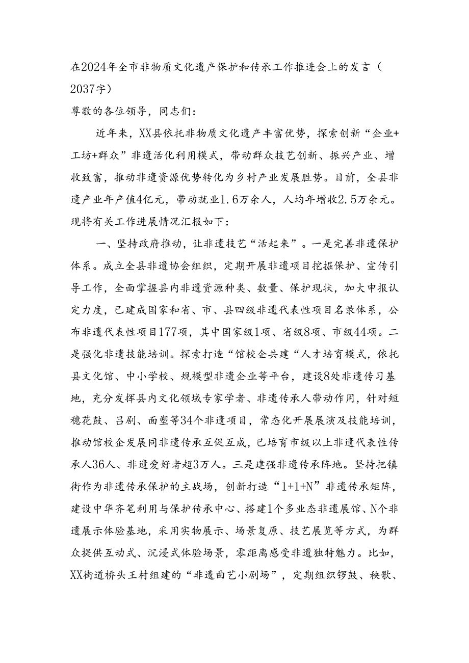 在2024年全市非物质文化遗产保护和传承工作推进会上的发言（2037字）.docx_第1页