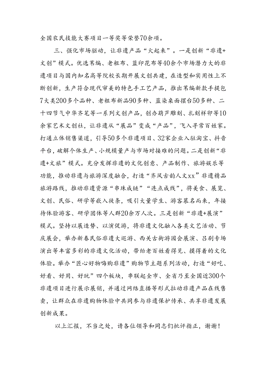 在2024年全市非物质文化遗产保护和传承工作推进会上的发言（2037字）.docx_第3页