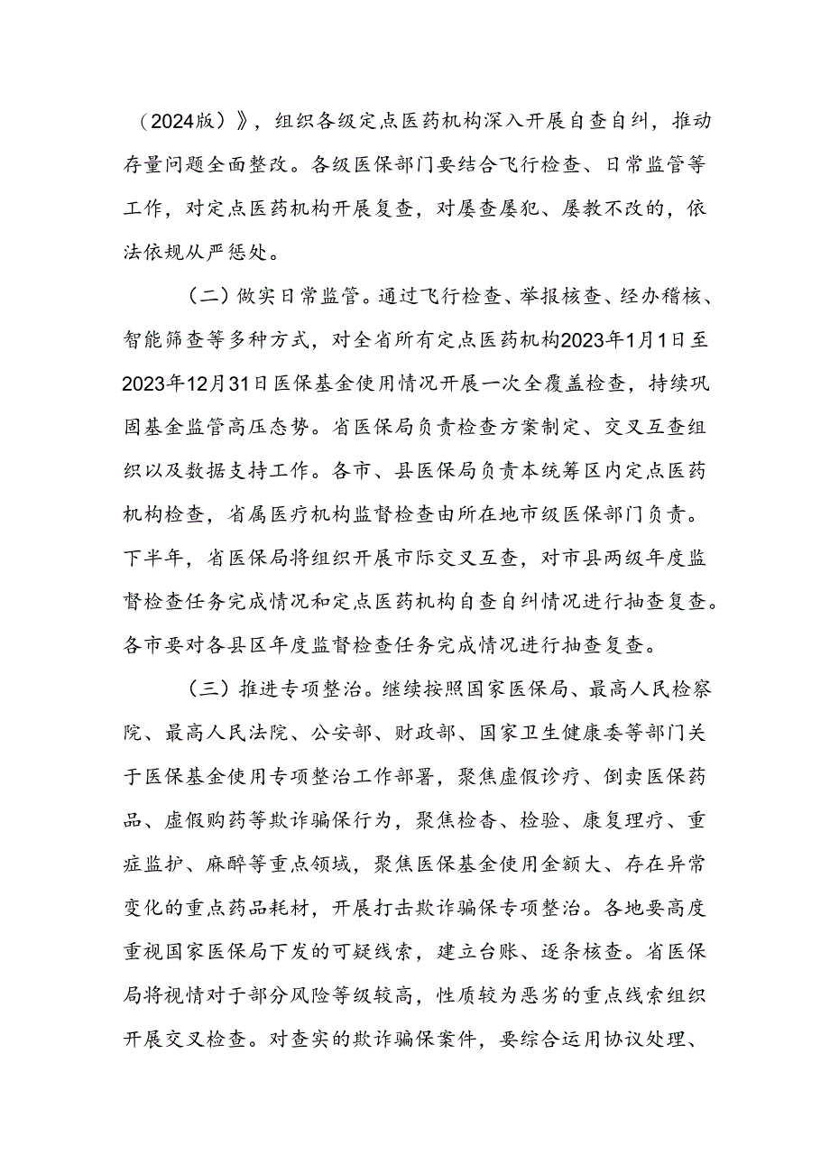关于做好2024年医疗保障基金监管工作的通知.docx_第2页