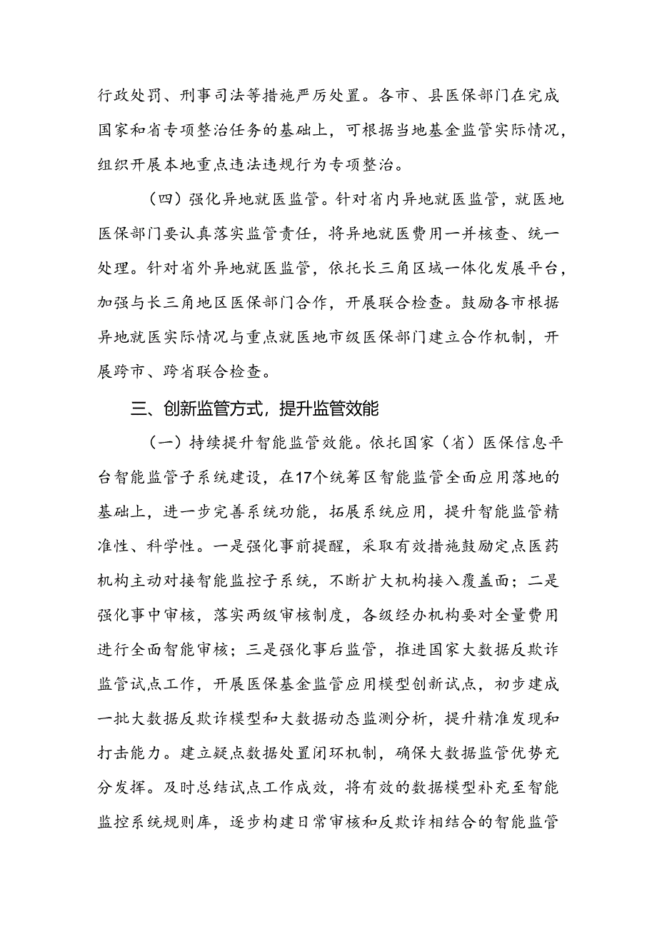 关于做好2024年医疗保障基金监管工作的通知.docx_第3页