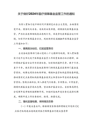 关于做好2024年医疗保障基金监管工作的通知.docx