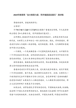 (五篇)2024年推普周“加大推普力度筑牢强国语言基石”演讲稿（详细版）.docx